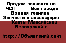 Продам запчасти на 6ЧСП 18/22 - Все города Водная техника » Запчасти и аксессуары   . Ханты-Мансийский,Белоярский г.